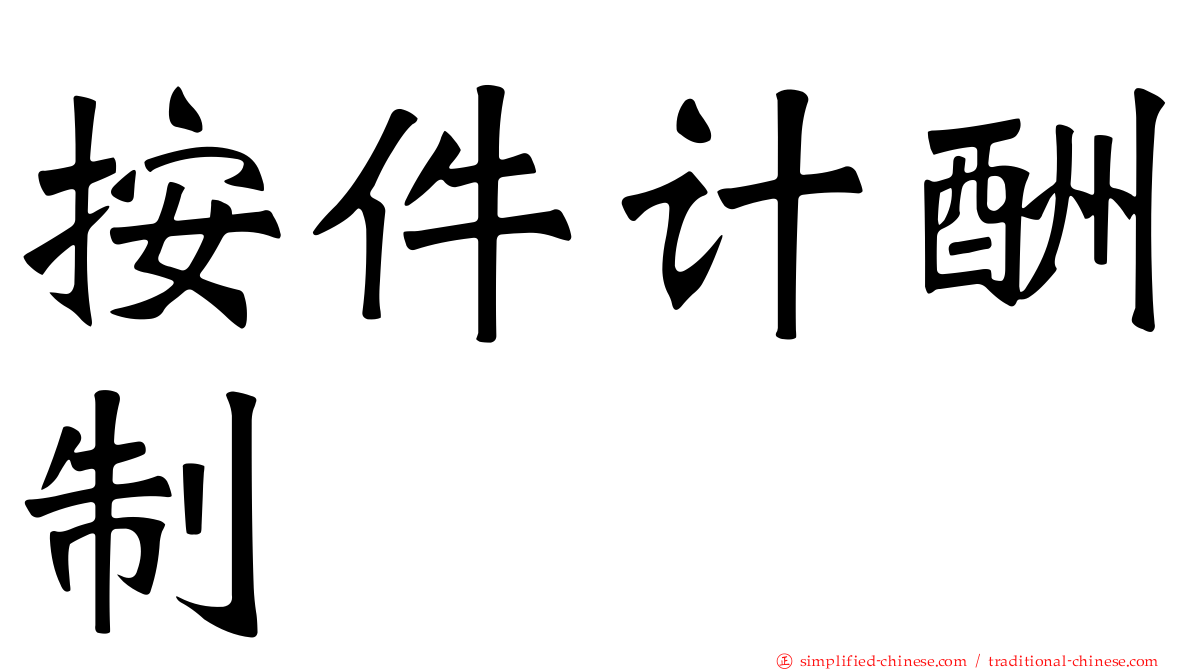 按件计酬制