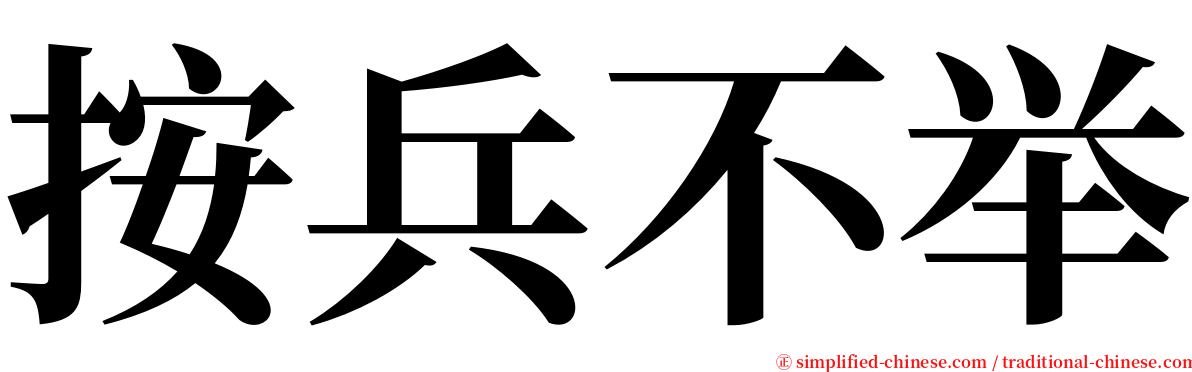按兵不举 serif font