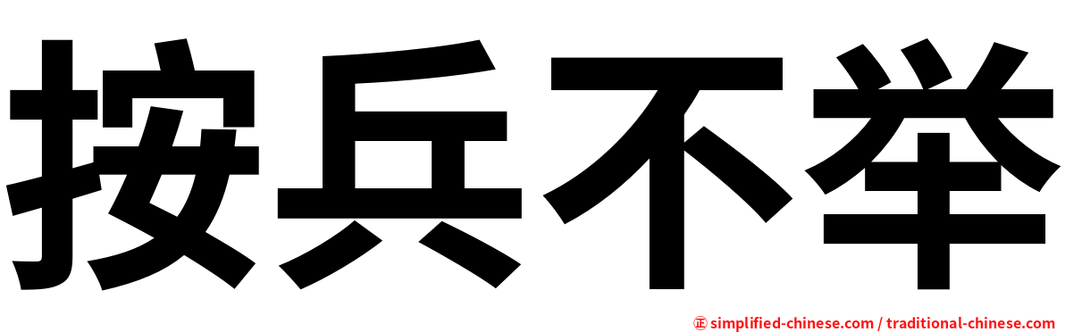 按兵不举