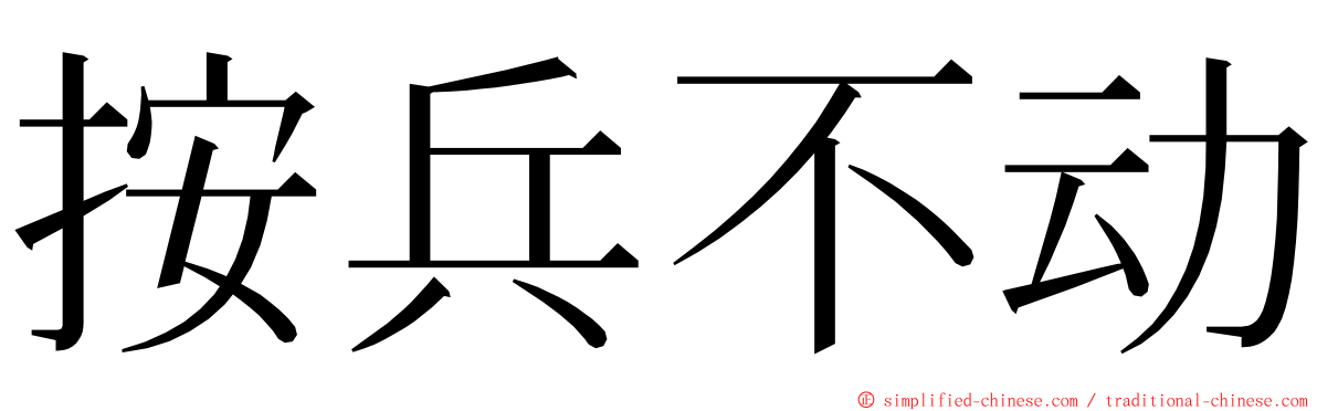 按兵不动 ming font