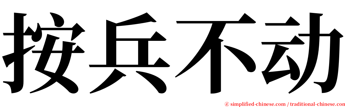 按兵不动 serif font