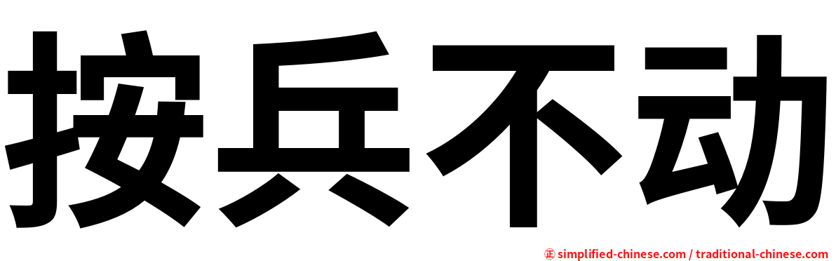 按兵不动