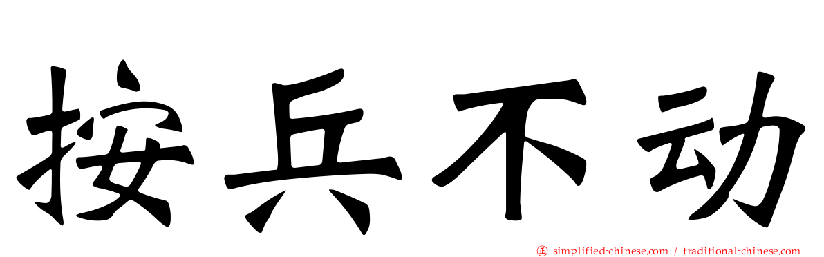 按兵不动
