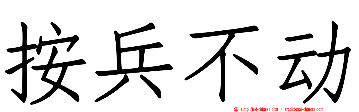 按兵不动