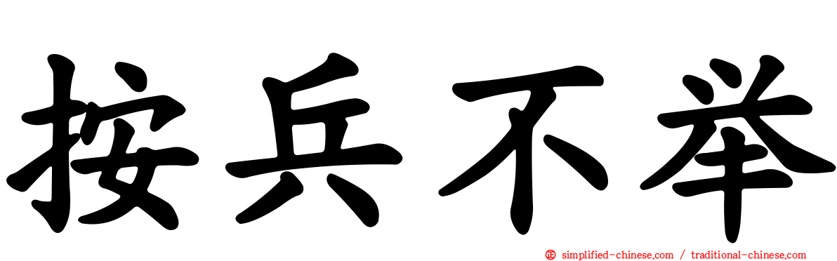 按兵不举