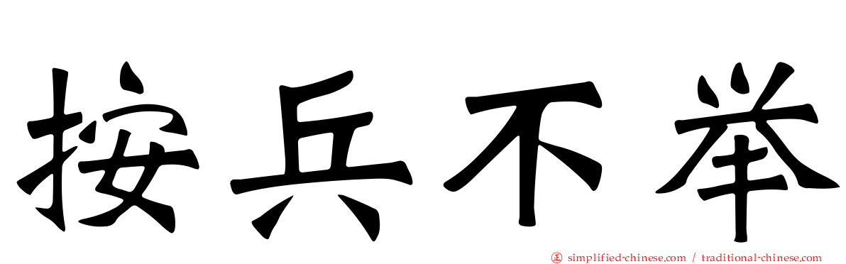 按兵不举