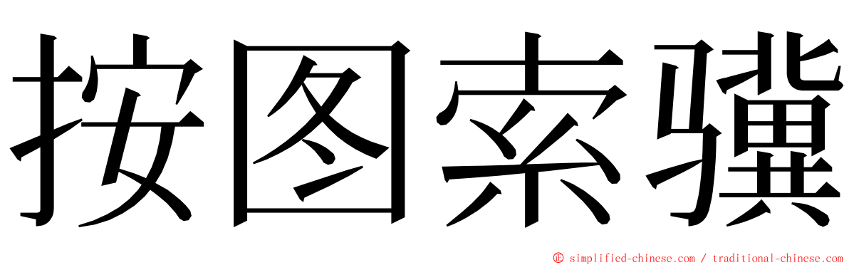按图索骥 ming font