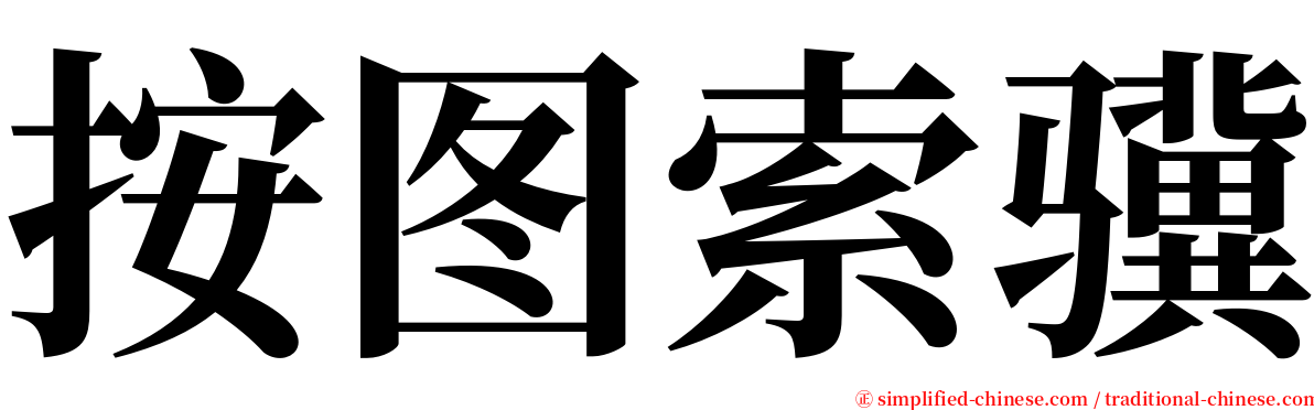 按图索骥 serif font
