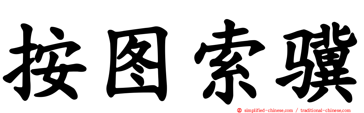 按图索骥