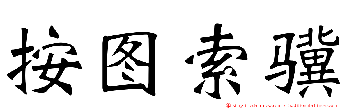 按图索骥