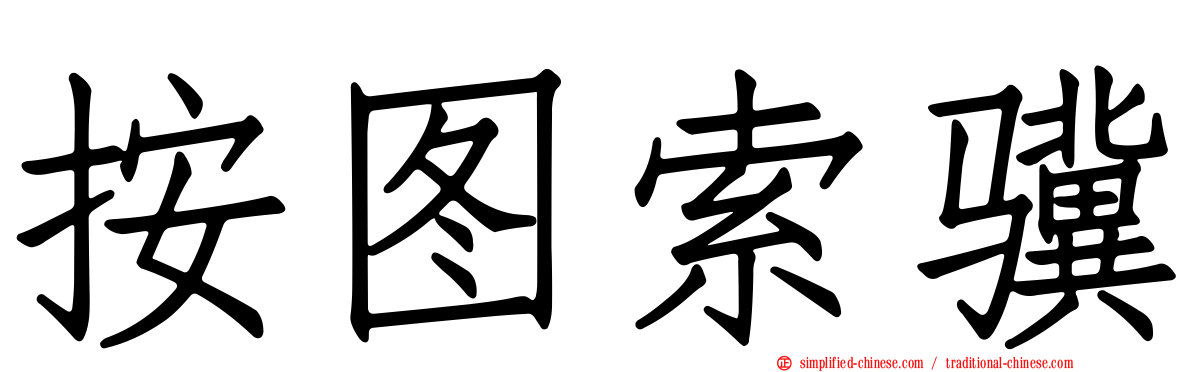 按图索骥