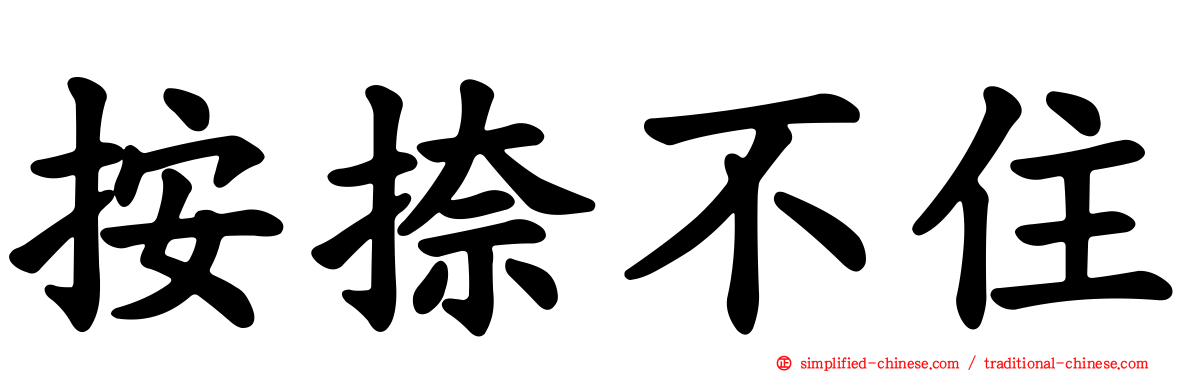 按捺不住