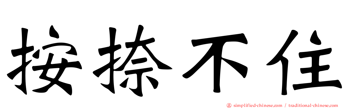 按捺不住