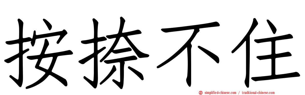 按捺不住