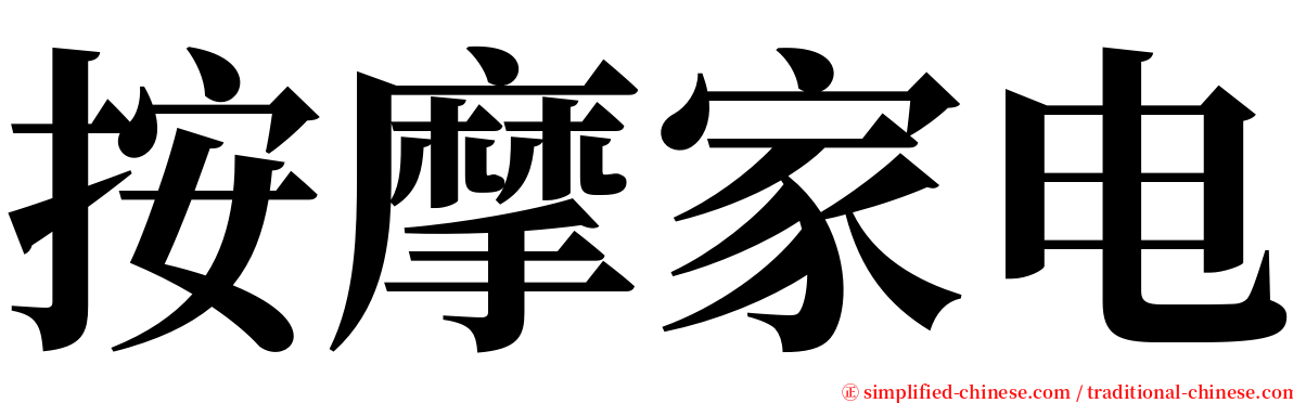 按摩家电 serif font