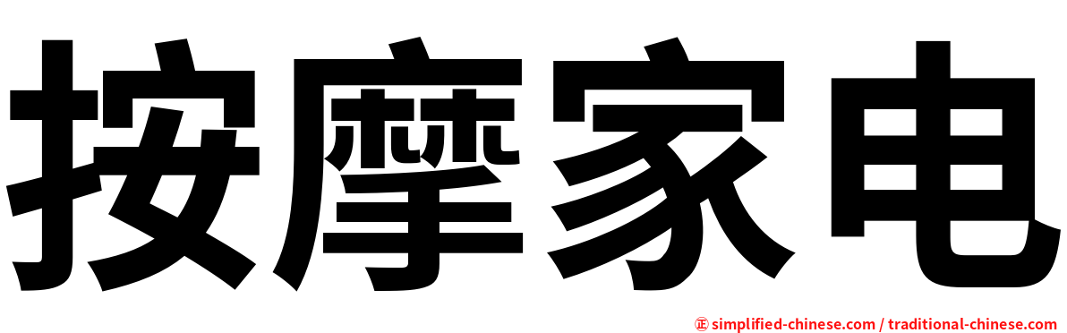 按摩家电