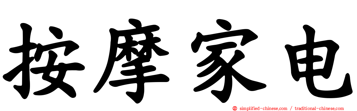 按摩家电