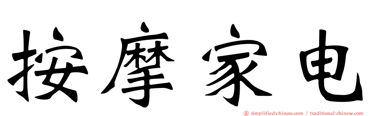按摩家电