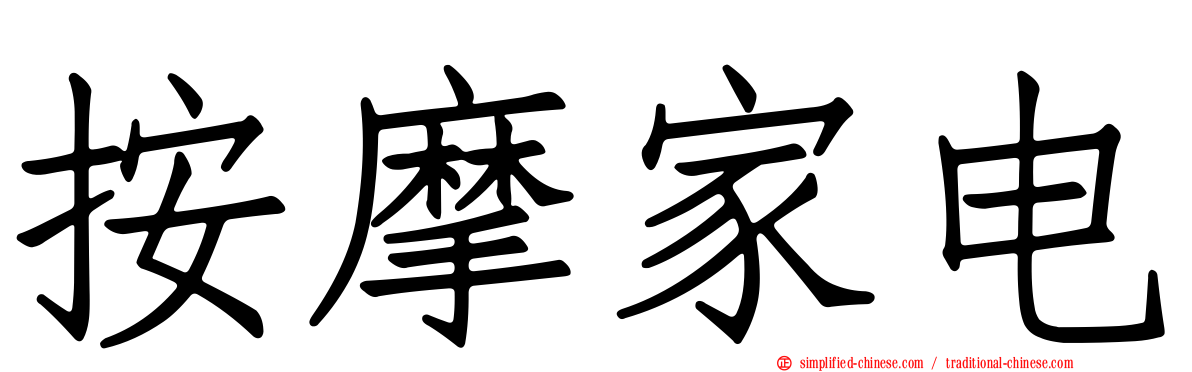 按摩家电