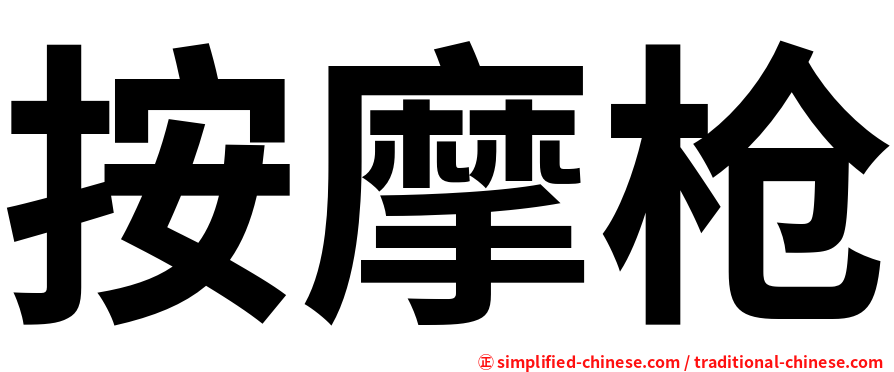 按摩枪