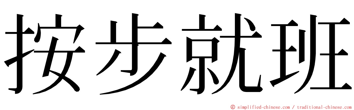 按步就班 ming font