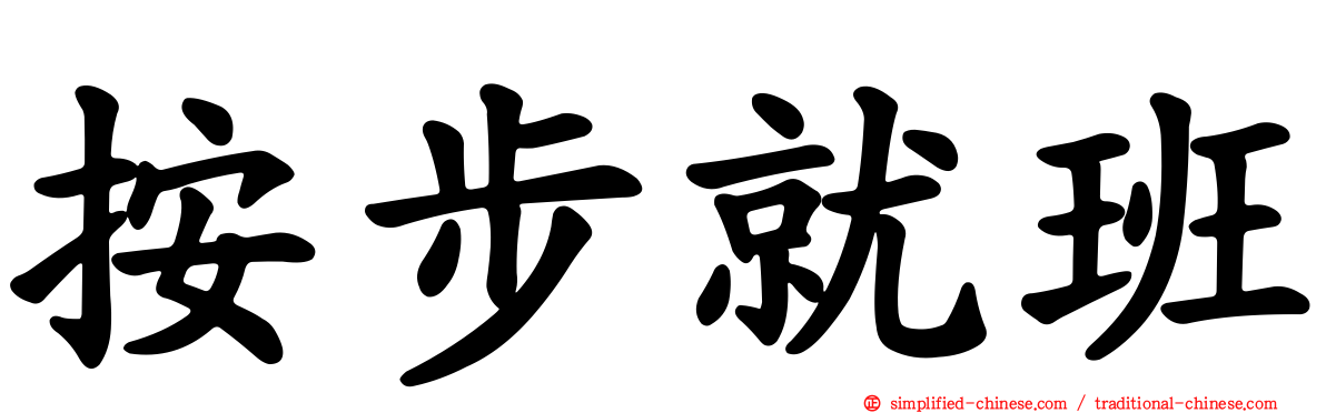 按步就班