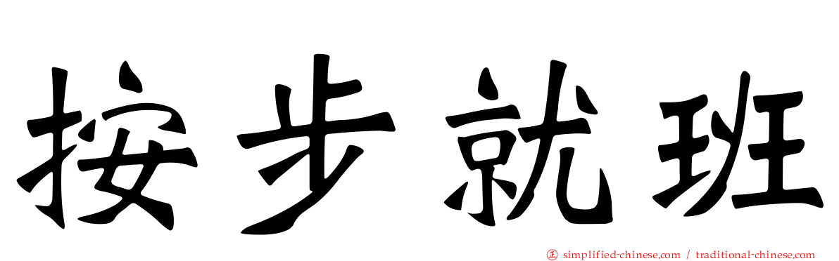 按步就班