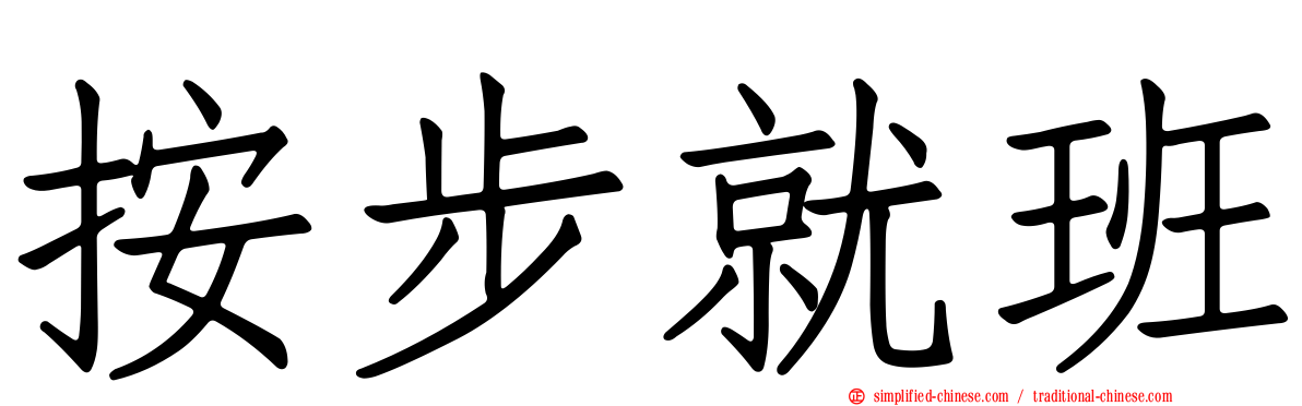 按步就班