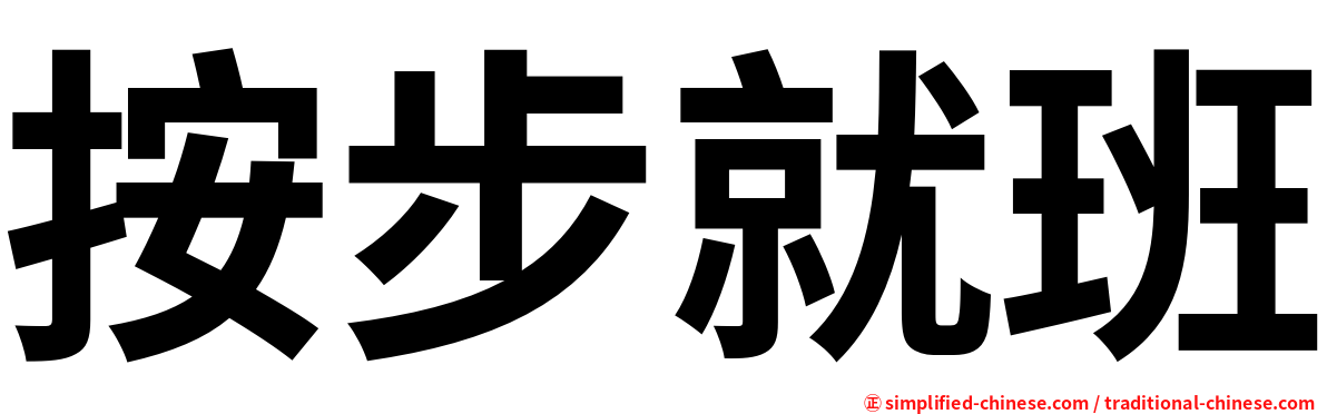 按步就班