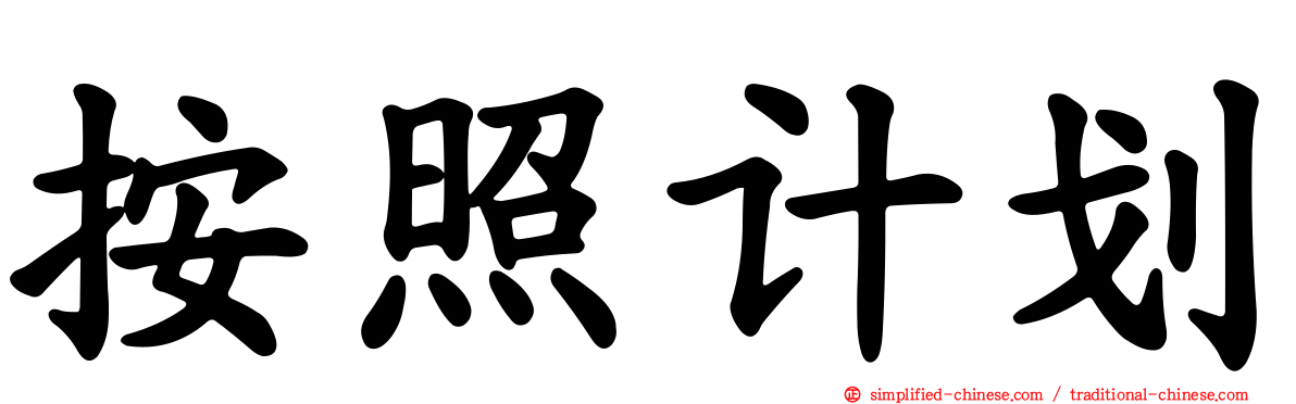 按照计划
