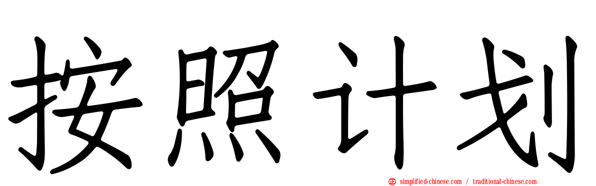 按照计划