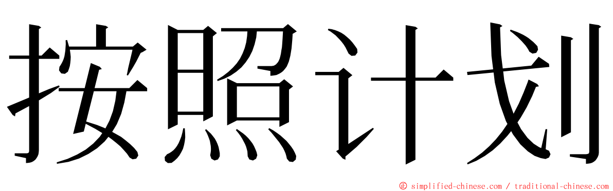 按照计划 ming font