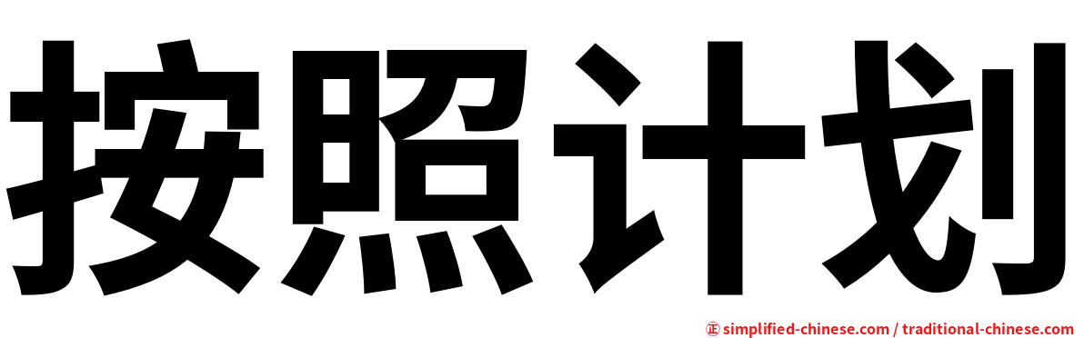 按照计划