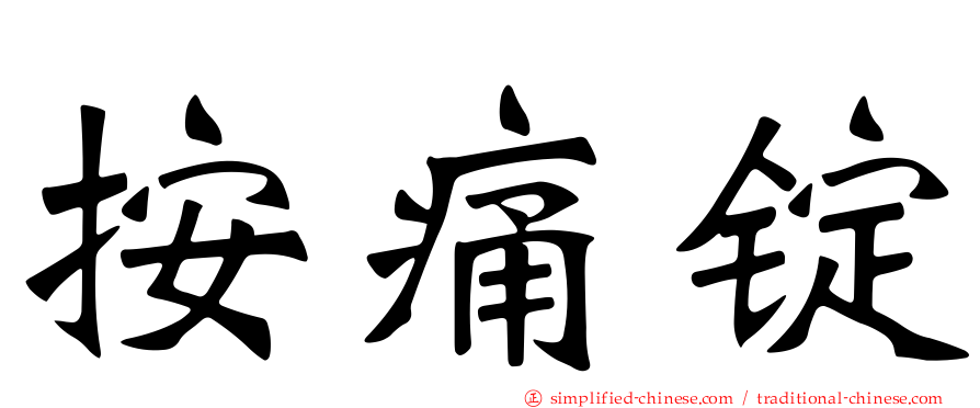 按痛锭