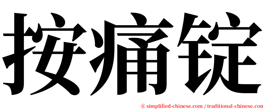 按痛锭 serif font