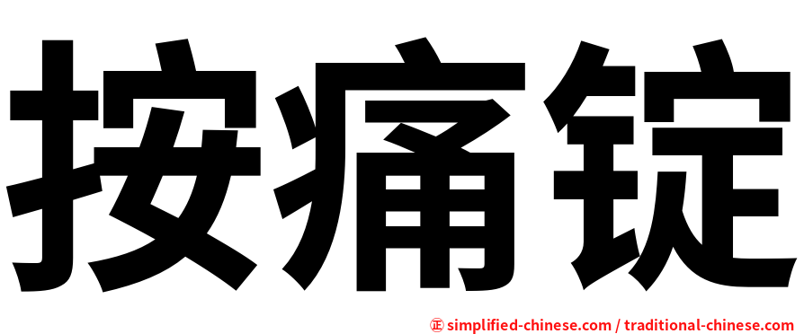按痛锭