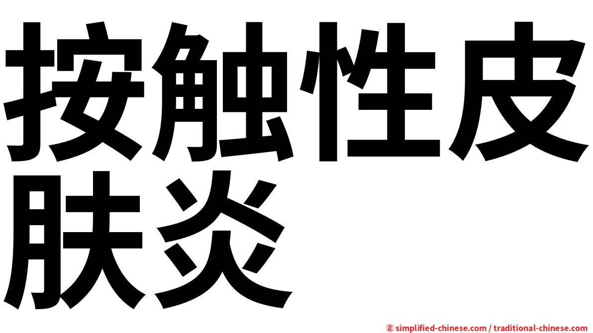 按触性皮肤炎