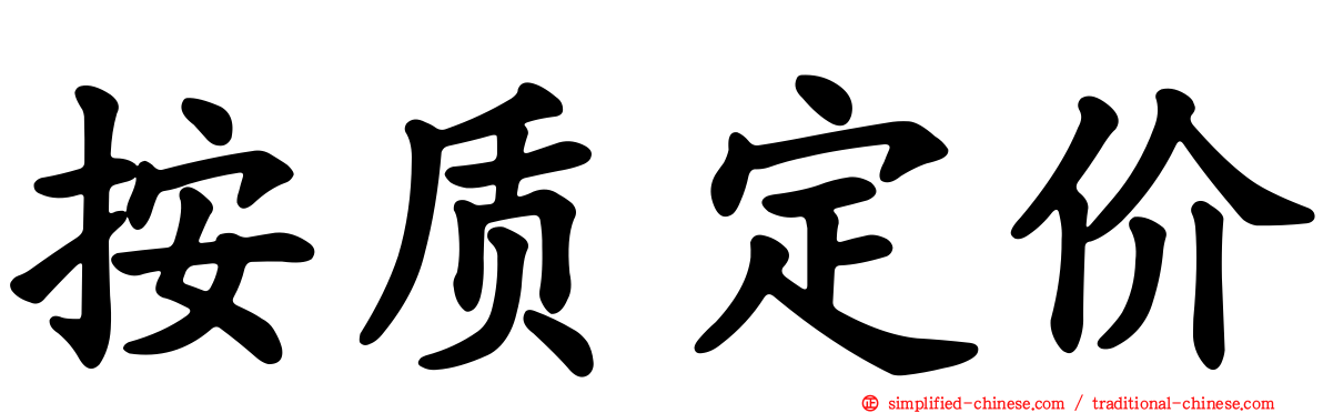按质定价