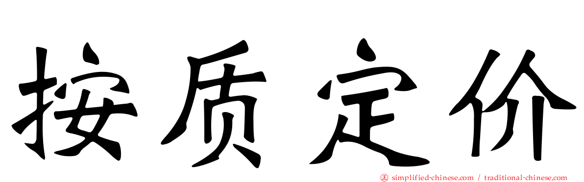 按质定价