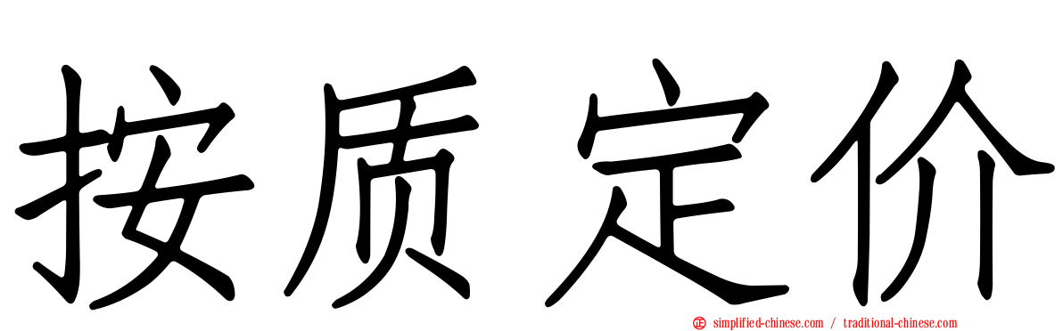 按质定价