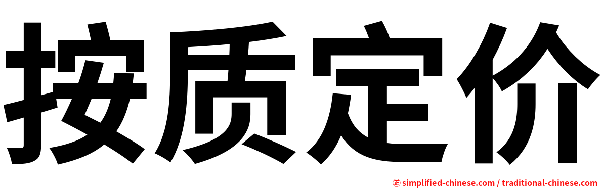 按质定价
