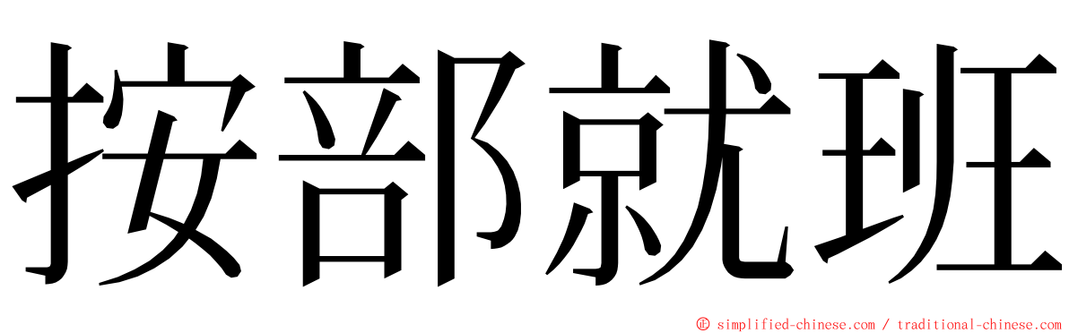 按部就班 ming font