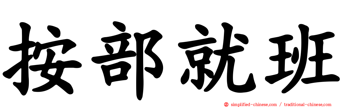 按部就班