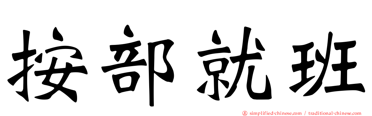 按部就班
