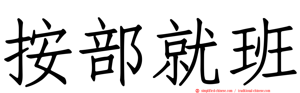 按部就班