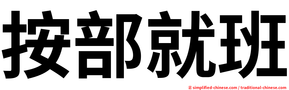 按部就班