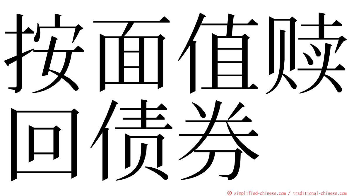 按面值赎回债券 ming font