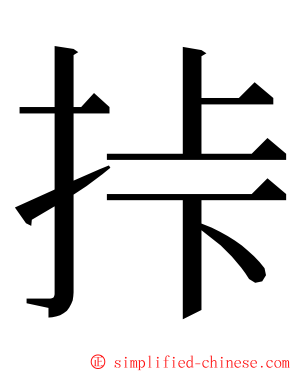 挊 ming font