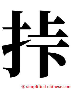 挊 serif font