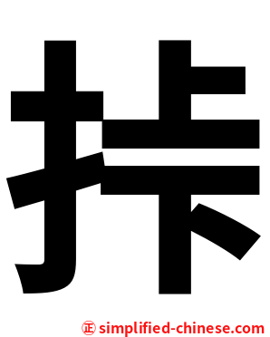 挊